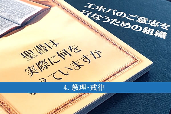 4 教え 教理 と戒律 エホバの証人とはーものみの塔の実態に迫る エホバの証人への福音