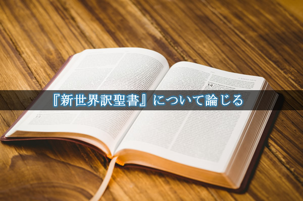 新世界訳聖書は信頼できますか 改ざん 誤訳 エホバのみ名について論じる エホバの証人への福音